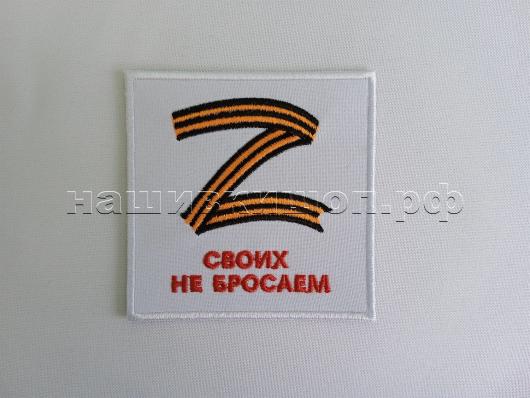 Нашивка " Z " Георгиевская лента
