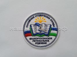 Нашивка "РСО Башкортостанское региональное отделение"